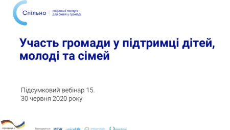 Підсумковий вебінар проекту Cпільно на тему «Участь громади у підтримці дітей, молоді та сімей»