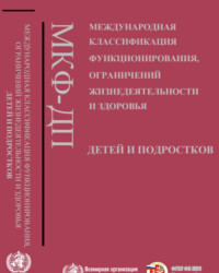 Международная классификация функционирования, ограничений жизнедеятельности и здоровья детей и подростков