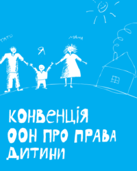 Конвенція ООН про права дитяти