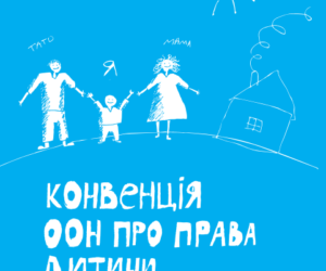 Конвенція ООН про права дитяти