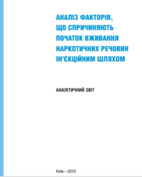Анализ факторов, вызывающих начало применения наркотических веществ инъекционным путем