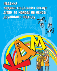 Предоставление медико-социальных услуг детям и молодежи