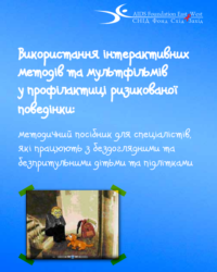 Використання інтерактивних методів та мультфільмів у профілактиці ризикованої поведінки