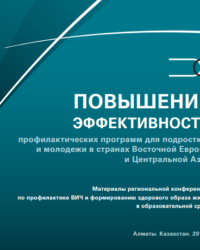 Сборник Повышение эффективности профилактических программ для подростков и молодежи в странах ВЕЦА. Казахстан, 2011