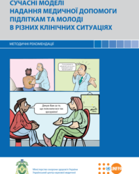 Методические рекомендации «Современные модели оказания медицинской помощи подросткам и молодежи в различных клинических ситуациях»