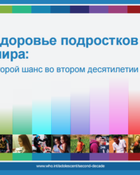 Здоровье подростков мира: второй шанс во втором десятилетии