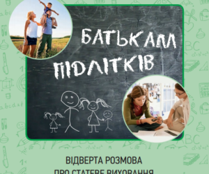 Брошура «Батькам підлітків. Відверта розмова про статеве виховання»