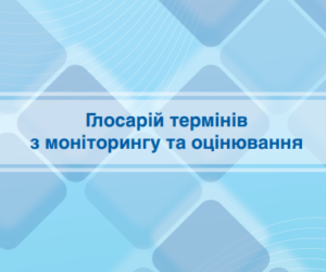 Глосарій термінів з моніторингу та оцінки