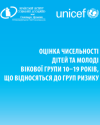 Оценка численности детей и молодежи возрастной группы 10-19 лет, относящихся к группам риска (2011)