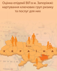 Оцінка епідемії ВІЛ в Запоріжжі: картування ключових груп ризику і послуг для них