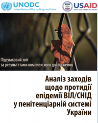 Анализ мероприятий по противодействию эпидемии ВИЧ/СПИД в пенитенциарной системе Украины