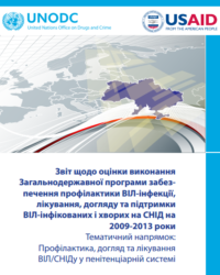 Звіт з оцінки виконання Загальнодержавної програми забезпечення профілактики ВІЛ-інфекції