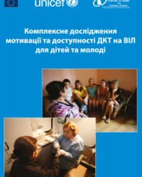 Комплексне дослідження мотивації і доступності ДКТ на ВІЛ для дітей та молоді