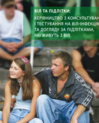 ВІЛ та підлітки: посібник з консультування та тестування