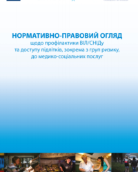 Нормативно-правовий огляд з профілактики ВІЛ/СНІДу та доступу підлітків