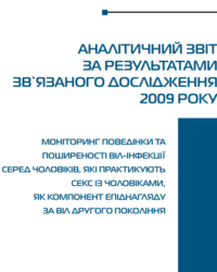 Биоповеденческие исследования мужчин имеющих секс с мужчинами - 2009 год