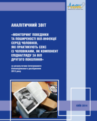 Биоповеденческие исследования мужчин имеющих секс с мужчинами - 2013 год