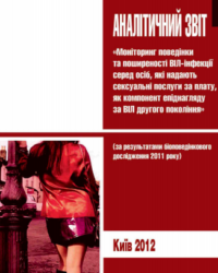 Біоповедінкові дослідження жінок комерційного сексу - 2011