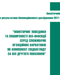 Біоповедінкові дослідження споживачів ін’єкційних наркотиків - 2011