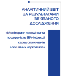 Биоповеденческие исследования потребителей инъекционных наркотиков - 2008/2009 гг.