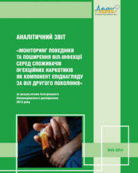 Біоповедінкові дослідження споживачів ін’єкційних наркотиків - 2013