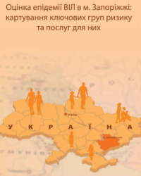 Проект «Оцінка епідемії ВІЛ»