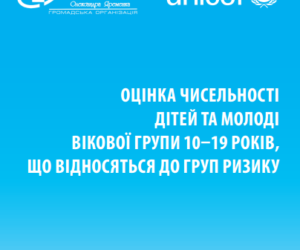 Оцінка чисельності дітей та молоді вікової групи 10-19 років, які належать до груп ризику