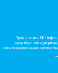 Профилактика ВИЧ-инфекции среди подростков групп риска: опыт внедрения целевых моделей в Украине