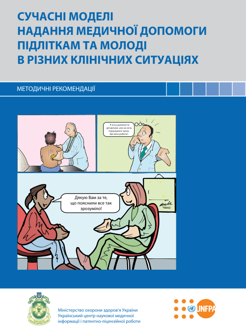 Методичні рекомендації «Сучасні моделі надання медичної допомоги підліткам та молоді в різних клінічних ситуаціях»