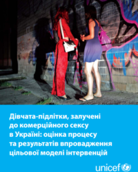 Дівчатка-підлітки, залучені до комерційного сексу в Україні