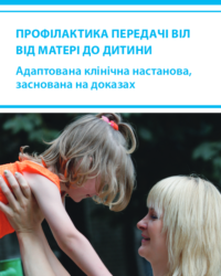 Адаптована клінічна настанова  «Профілактика передачі ВІЛ від матері до дитини»