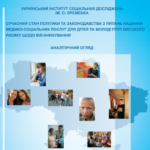 Сучасний стан політики та законодавства з питань надання медико-соціальних послуг для дітей та молоді