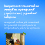 Використання інтерактивних методів та мультфільмів у профілактиці ризикованої поведінки