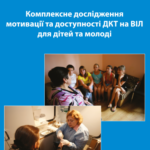 Комплексне дослідження мотивації і доступності ДКТ на ВІЛ для дітей та молоді