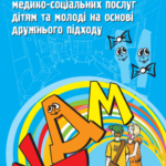 Надання медико-соціальних послуг дітям та молоді