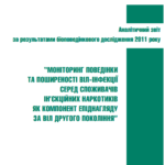 Биоповеденческие исследования потребителей инъекционных наркотиков — 2011 год