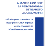 Біоповедінкові дослідження споживачів ін’єкційних наркотиків – 2008/2009