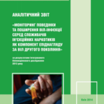 Біоповедінкові дослідження споживачів ін’єкційних наркотиків – 2013