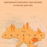 Проект «Оценка эпидемии ВИЧ в г. Запорожье: картирование ключевых групп риска и услуг для них»