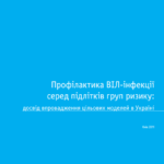 Профилактика ВИЧ-инфекции среди подростков групп риска: опыт внедрения целевых моделей в Украине