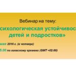 Вебінар “Психологічна стійкість дітей та підлітків”