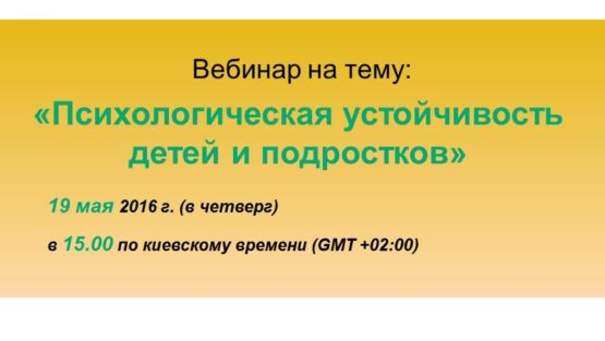 Вебинар «Психологическая устойчивость детей и подростков»