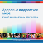 Здоровье подростков мира: второй шанс во втором десятилетии