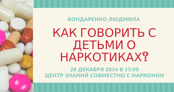 Вебинар: «Как говорить с ребенком о наркотиках?»