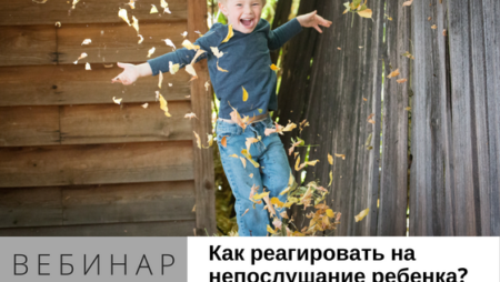 как реагировать на непослушание ребенка