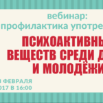 Вебинар «Как уберечь ребенка от употребления психоактивных веществ?»