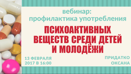 Вебинар «Как уберечь ребенка от употребления психоактивных веществ?»