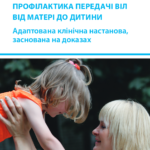 Адаптована клінічна настанова  «Профілактика передачі ВІЛ від матері до дитини»