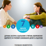 7 кроків назустріч. Дружні зустрічі з батьками з питань збереження здоров’я та статевого виховання дітей та підлітків