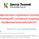 Вебинар Натальи Кожан «Профилактика социально-значимых заболеваний»